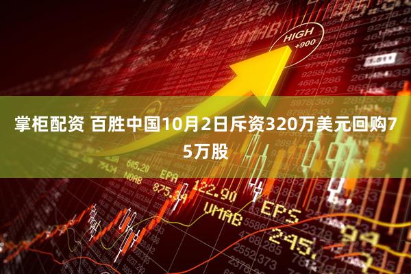 掌柜配资 百胜中国10月2日斥资320万美元回购75万股