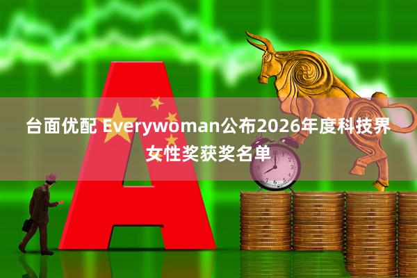 台面优配 Everywoman公布2026年度科技界女性奖获奖名单