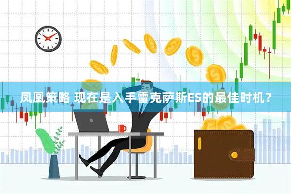 凤凰策略 现在是入手雷克萨斯ES的最佳时机？