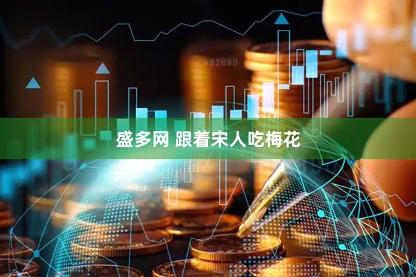 盛多网 跟着宋人吃梅花